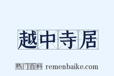 越中寺居是什么意思的图片